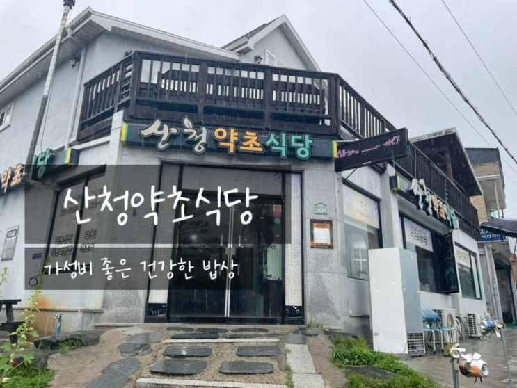 산청한방가족호텔 (동의보감촌) 근처 가성비 맛집...