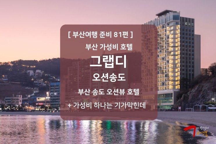 부산 가성비 호텔 그랩디오션 송도 호캉스