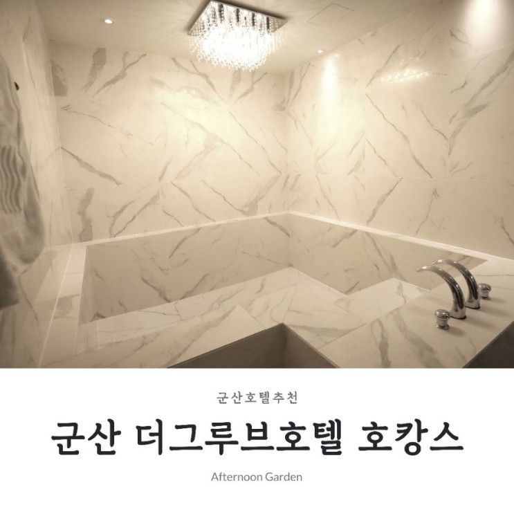 군산 숙소 스파와 조식까지 만족스러웠던 더그루브호텔군산...