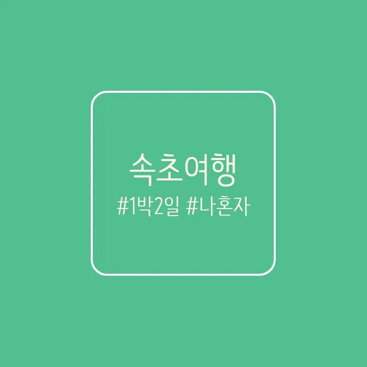 속초아이 근처 호텔 추천 / 속초컨피네스비치호텔 #내돈