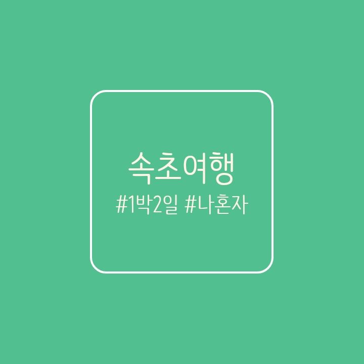 속초아이 근처 호텔 추천 / 속초컨피네스비치호텔 #내돈