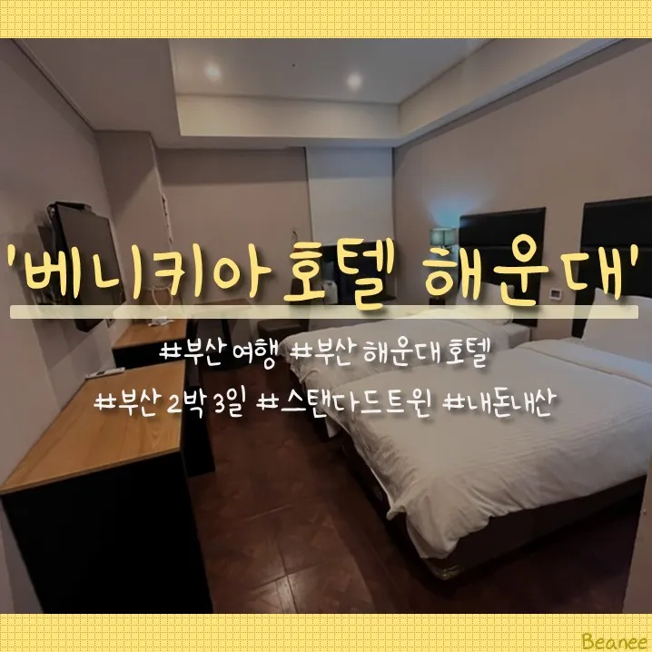 [부산 여행/해운대 숙소 추천] '베니키아호텔해운대 :: 스탠다드...