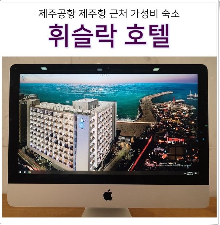 제주도 가성비 호텔 : 공항 근처 휘슬락 바이 호텔 조식 주차...