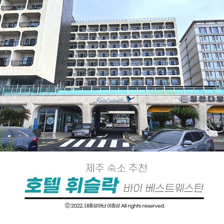 제주 호텔 추천 공항근처에 위치한 휘슬락 바이 베스트 웨스턴...