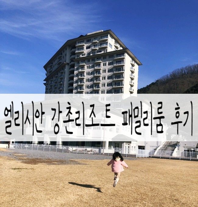 엘리시안 강촌 리조트 패밀리룸 A타입 4인 가족 숙박 후기...