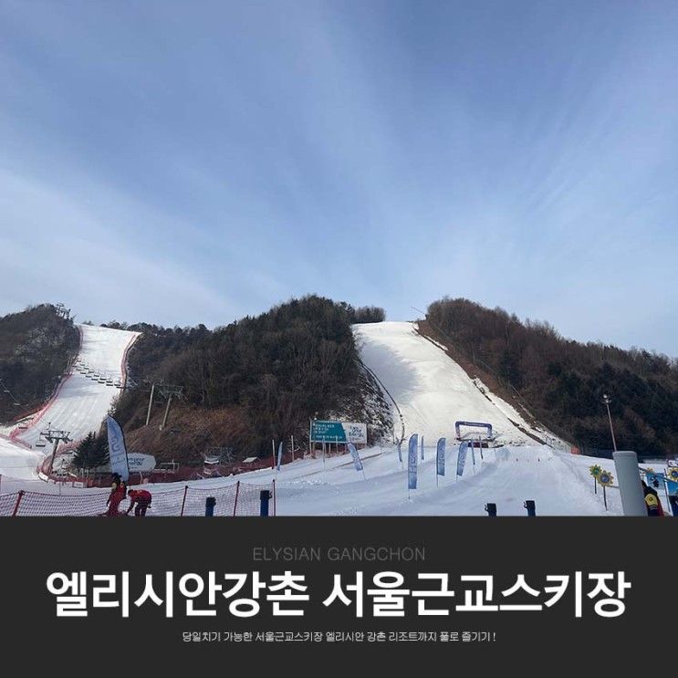 서울근교스키장 당일치기 가능한 엘리시안강촌 리조트 숙박까지