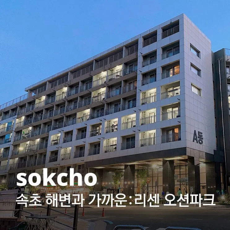 속초 바다와 가까운 가성비 좋은 숙소 : 리센 오션파크 호텔