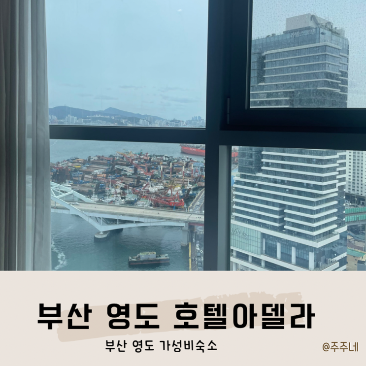 부산 영도 가성비숙소 호텔 아델라 디럭스패밀리 하버 1실 후기