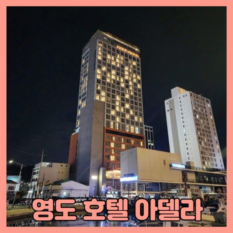 부산 영도 호텔 아델라 디럭스 트윈 하버뷰 내돈내산 후기