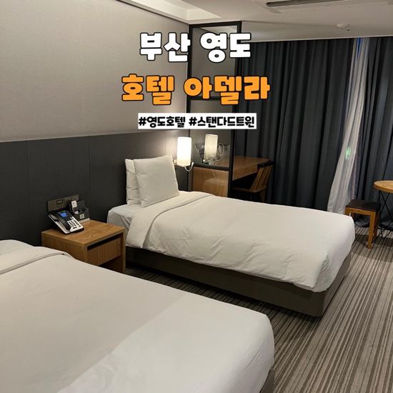 [부산/영도]스탠다드 트윈 시티뷰 #호텔아델라