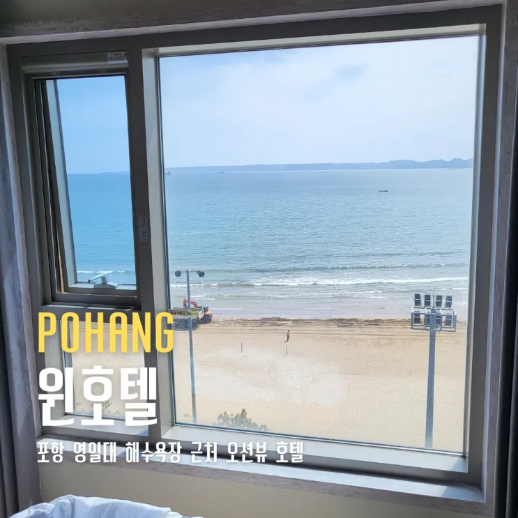 포항 영일대 해수욕장 숙소 윈호텔 스탠다드 더블룸 오션뷰...
