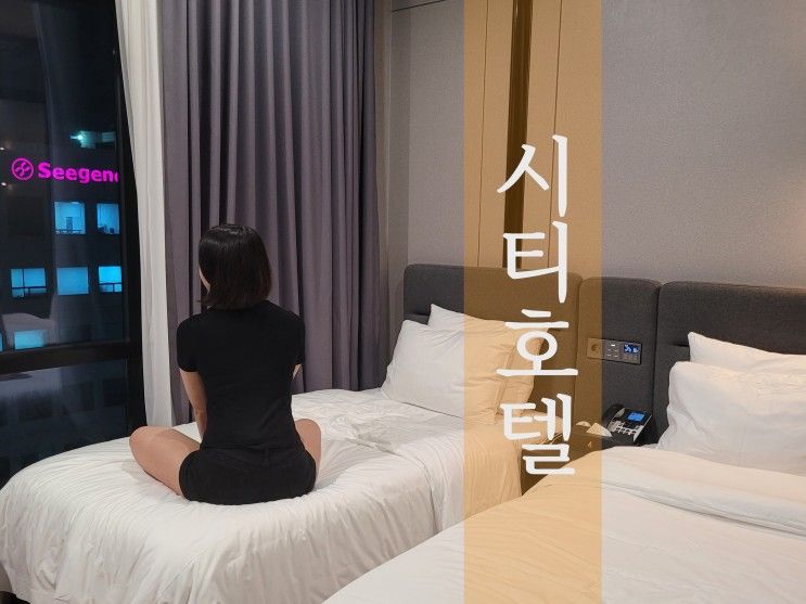 부산역 시티호텔 가성비 좋은 숙소