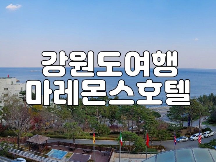 [속초여행] 마레몬스호텔 후기 -1박2일 속초여행, 14개월아기와...