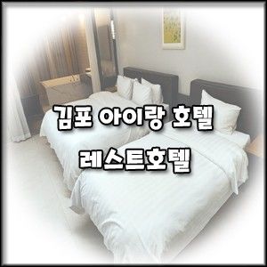 [김포 아이랑 호텔] 가성비 좋고 조식도 있는 레스트 호텔...