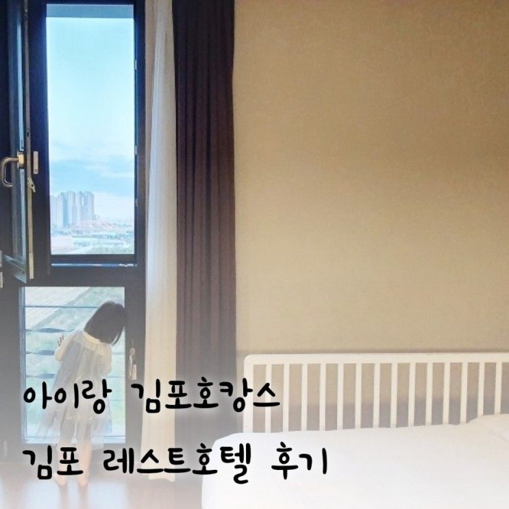 김포호캉스 아이랑 레스트호텔 이그제큐티브 트윈과 조식 후기