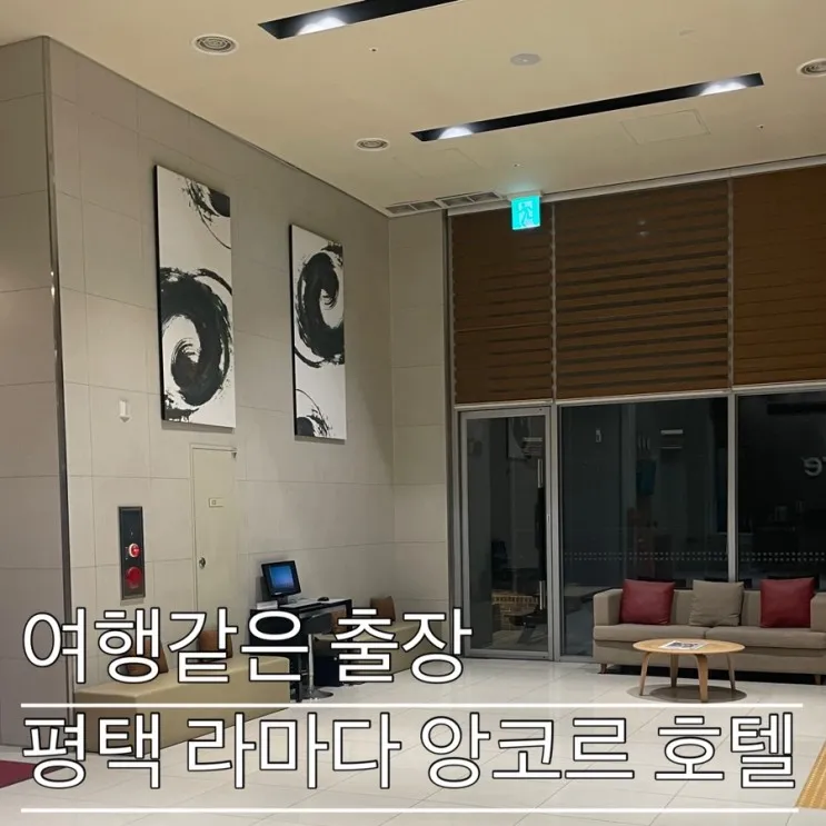 평택 라마다 앙코르 호텔