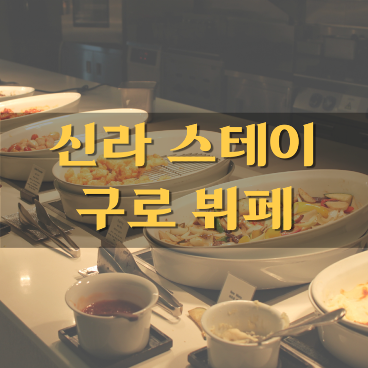 가성비 신라스테이 구로 맛집 주말 디너 뷔페 투숙객 꿀팁