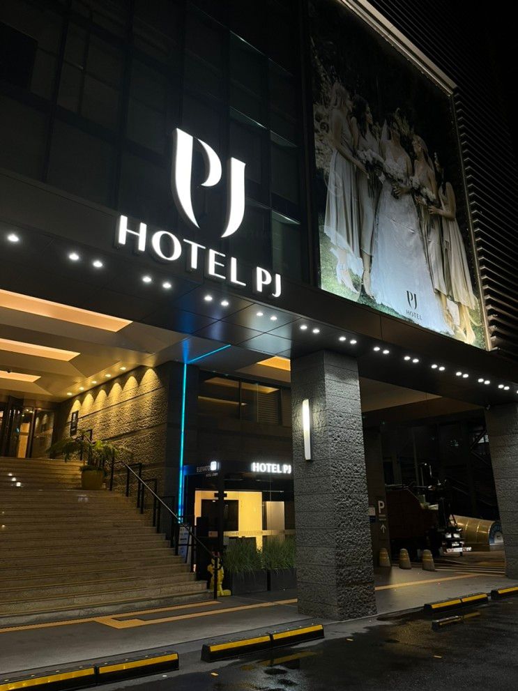 서울 호텔, 호텔 피제이 명동(PJ hotel) :: 부족한 조식