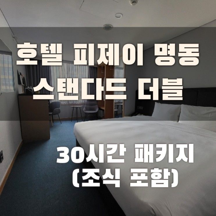 호텔 피제이 명동 스탠다드 더블(조식 포함)_30시간 패키지