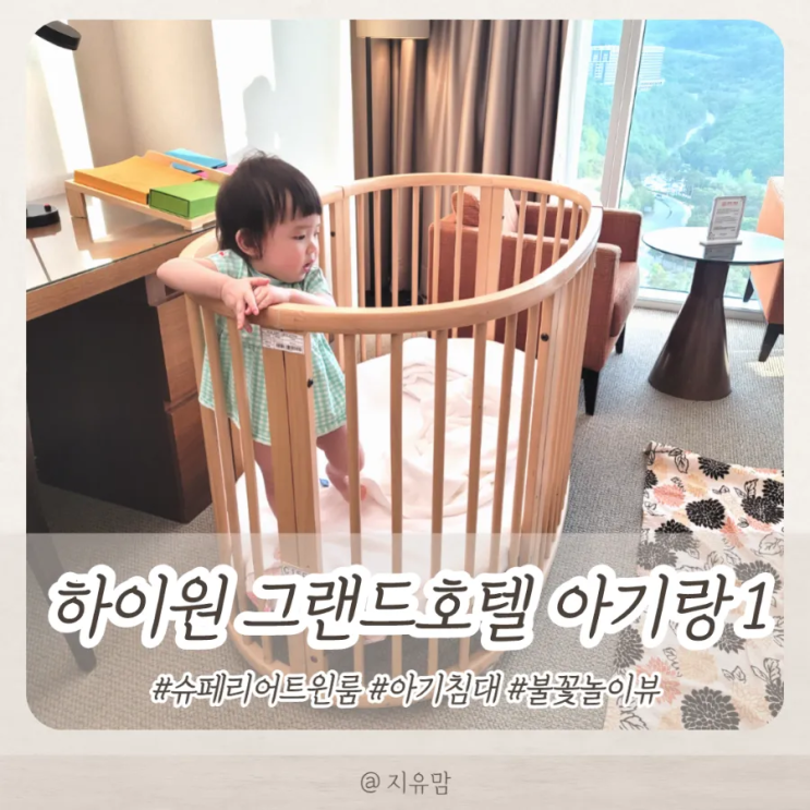 [13개월 아기랑 여행] 하이원리조트 그랜드호텔 컨벤션타워...