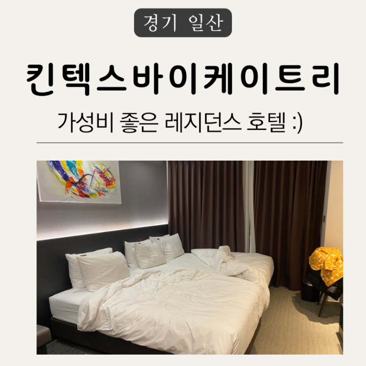 일산 아기랑 킨텍스 바이 케이트리 호텔 상상체험 여행