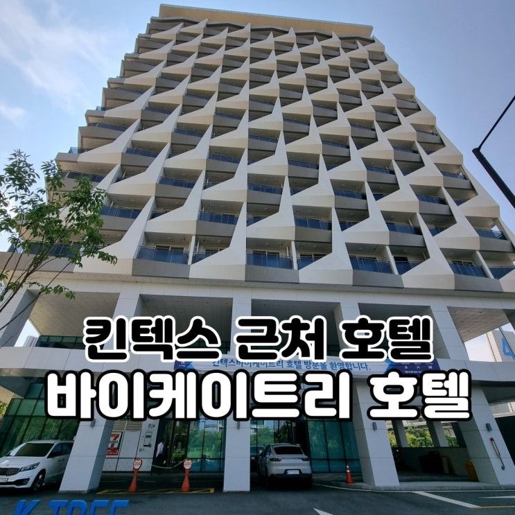 킨텍스 바이케이트리 후기 깨끗하고 조식도 맛있었던 일산...