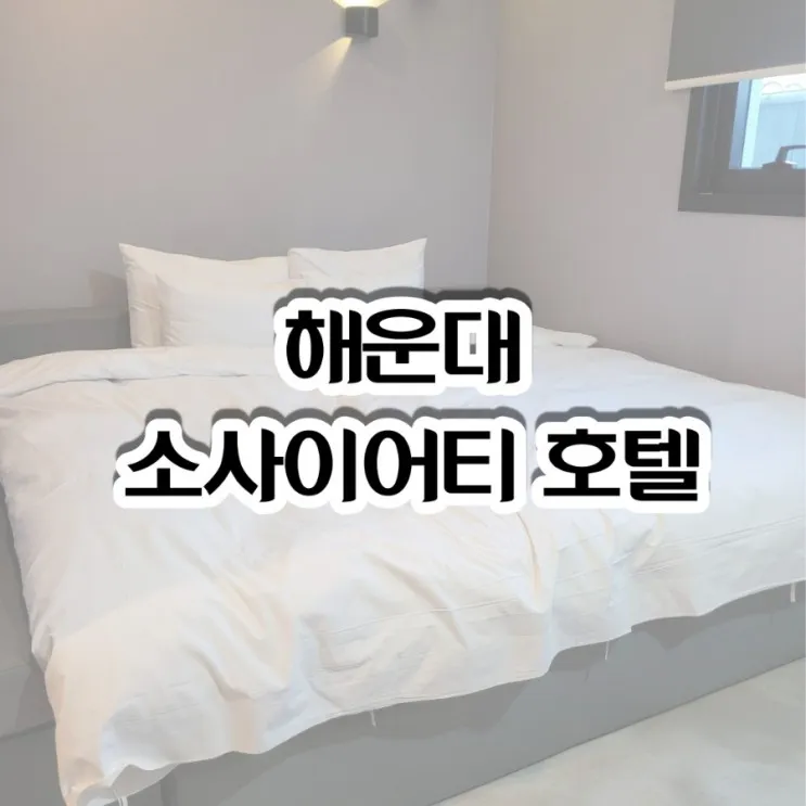 [해운대] 접근성 좋은 해운대 가성비 숙소 소사이어티 호텔 후기