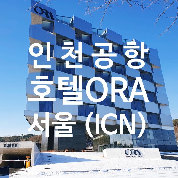 인천6. 호텔오라 인천(ICN) 재방문 후기 (2023)