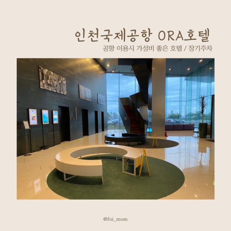 인천 영종도 국제공항 오라 ORA 호텔 장기주차