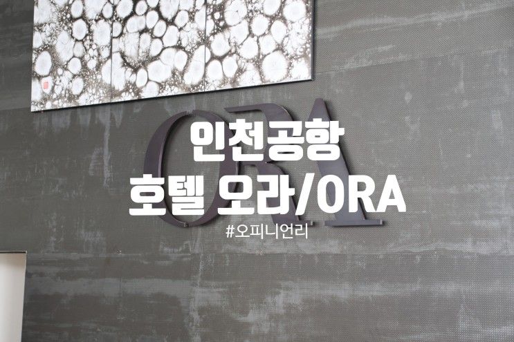 인천공항 근처 가성비 좋은 호텔 : 오라 / ORA