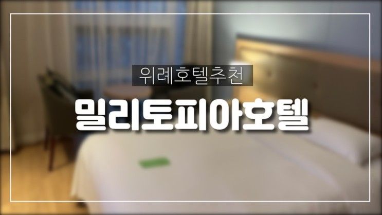 위례 호텔 밀리토피아 호텔 숙박 후기 (4성급, 창곡천 뷰)