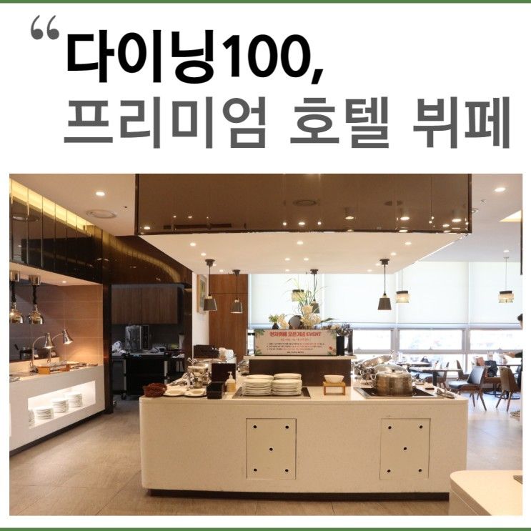 성남시 위례 밀리토피아 호텔 다이닝 100 프리미엄 뷔페...