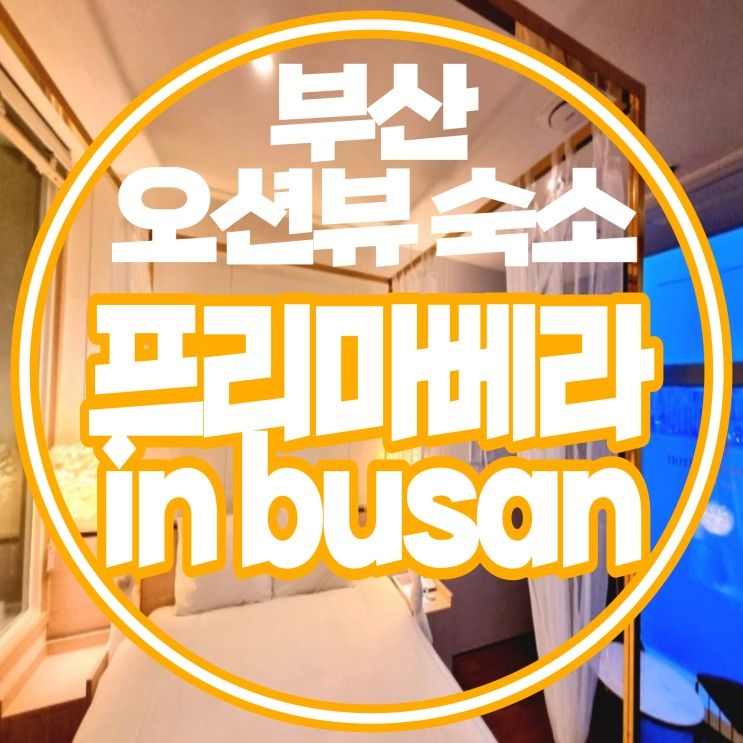 오션뷰 호텔 광안리해수욕장 해변앞 " 프리마베라 in busan "