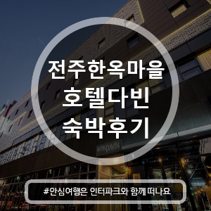 [국내여행] 전주 한옥마을 호텔 '호텔 다빈' 숙박 후기