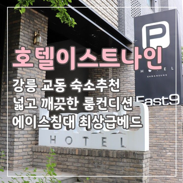 호텔 이스트나인[HOTEL East9] | 객실종류 , 스탠다드 더블...