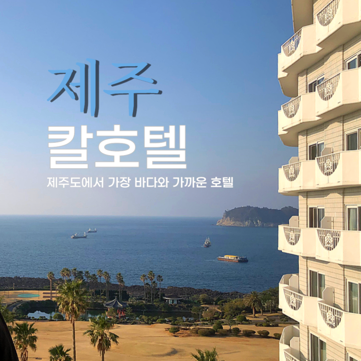 제주 가볼만한 숙소 서귀포 칼호텔 오션뷰와 산책로가 멋진 곳