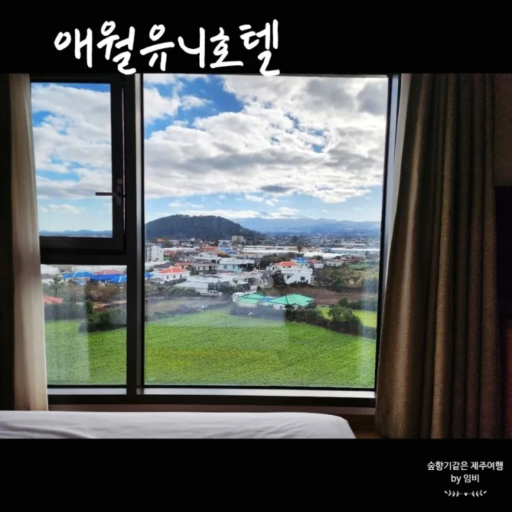 [제주도 서쪽숙소] 제주 애월호텔 유니호텔 조식 카페 숙박후기
