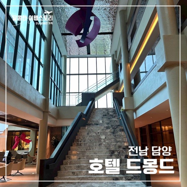 전남 담양 여행 메타프로방스 근처 호텔 드몽드 2박3일...