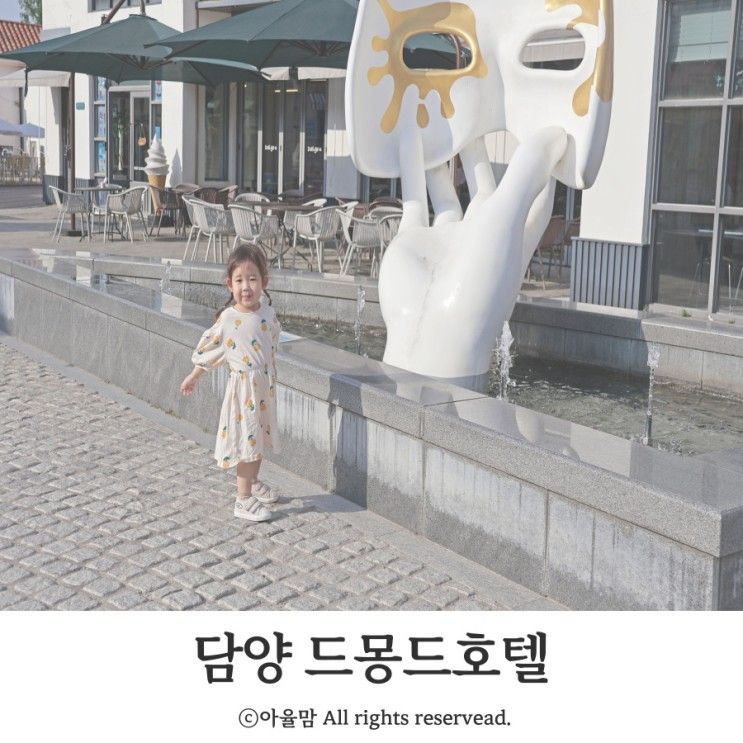담양 아기랑 여행 볼거리 가득한 메타프로방스 근처 드몽드 호텔