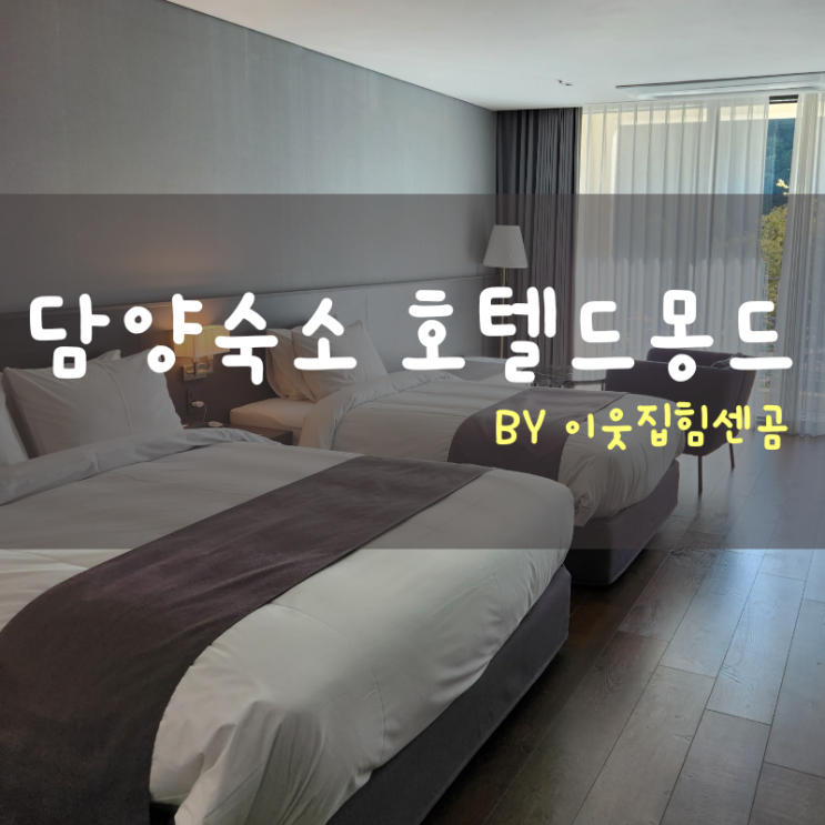 담양 호텔 드몽드 숙박리뷰 내돈내산(+저녁루프탑BBQ,조식)