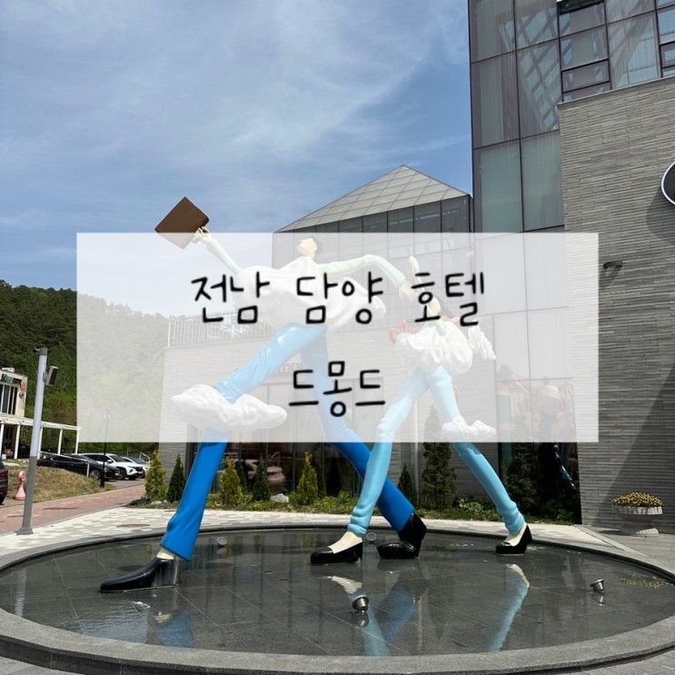 [전남 담양 호텔] 메타프로방스 호캉스하기 좋은 "드몽드...