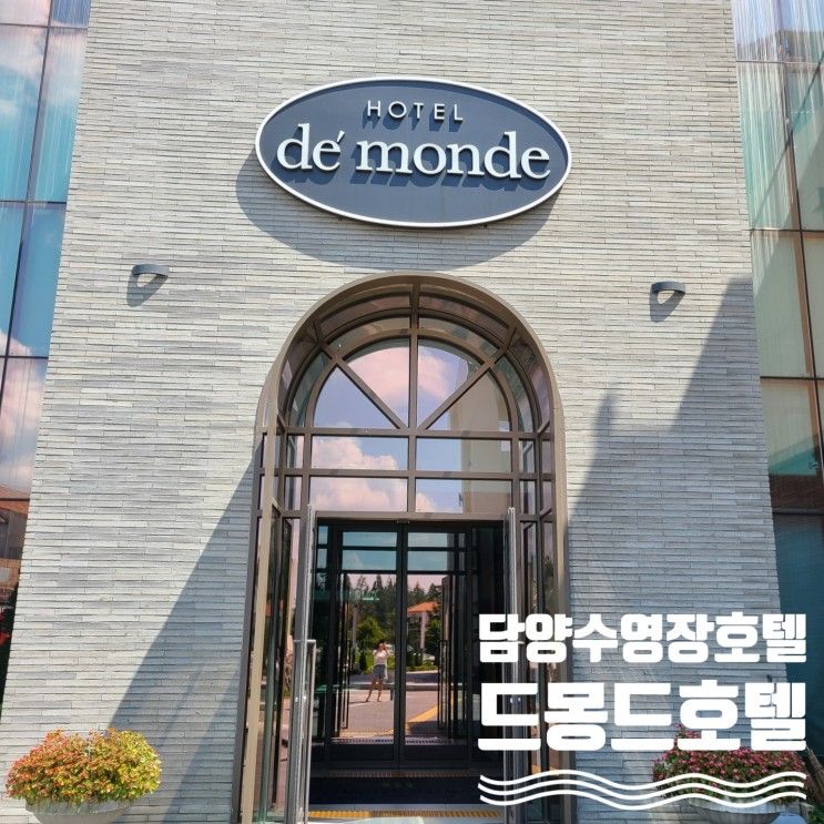 광주 인근 아이랑 가기 좋은 담양 수영장호텔 드몽드 호텔...
