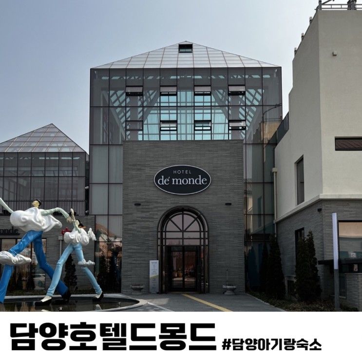 담양 호텔 드몽드 로얄 스위트룸(수영장, 조식, 히노끼탕)