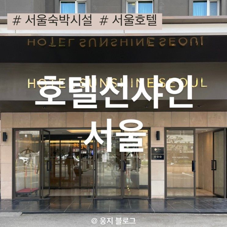 압구정 호텔선샤인 서울 숙박시설, 서울 호텔 추천