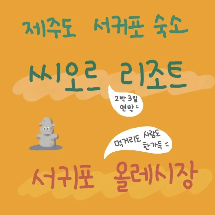 만족한 제주 서귀포 숙소 씨오르리조트 2박3일 연박후기...