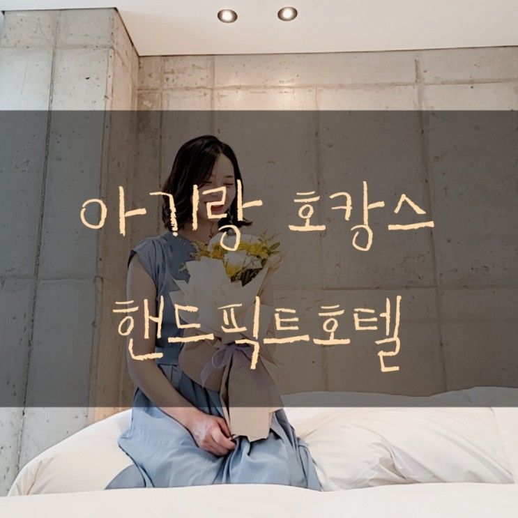 80일아기랑 호캉스♡ 상도동 핸드픽트호텔 - 스튜디오...