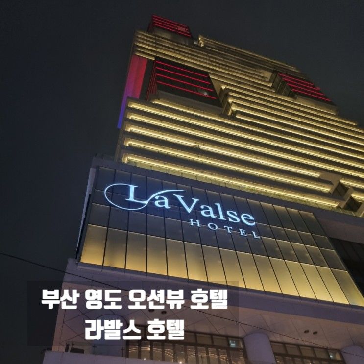 부산 영도 숙소 추천 라발스 호텔 디럭스룸 & 조식뷔페 이용후기