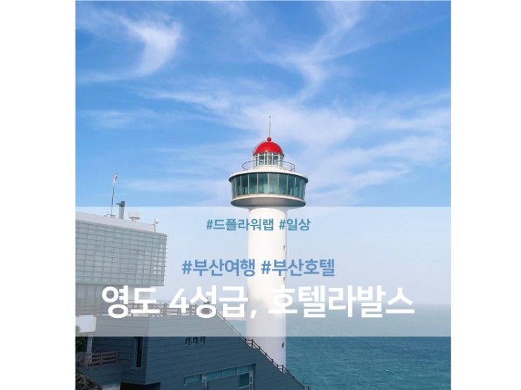 ::: 요즘 부산에 핫한 영도 4성급 가성비 호텔, 라발스 1박 2일 :::