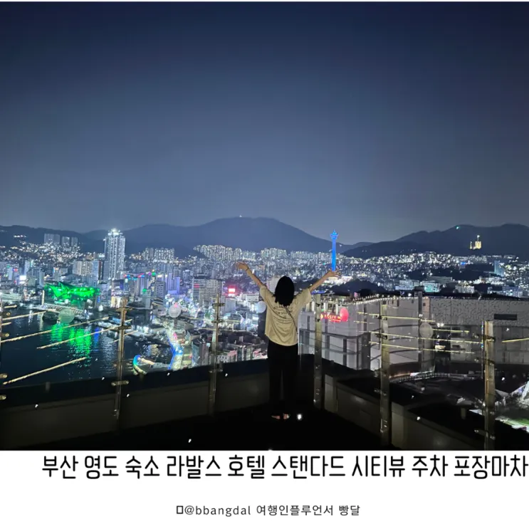 부산영도 가성비 숙소 라발스 호텔 포장마차