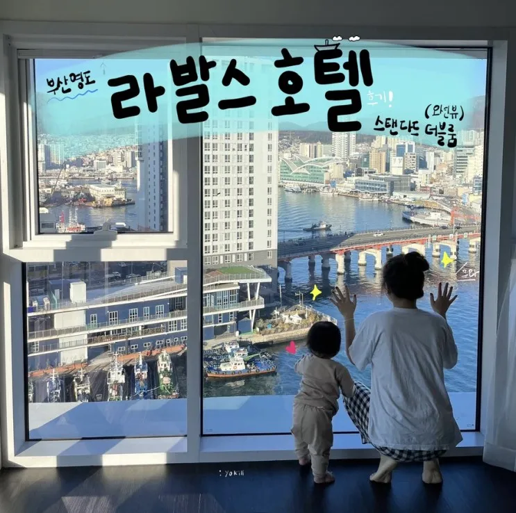 부산영도 라발스호텔 가격착한 오션뷰 호텔 후기 ( 스탠다드...
